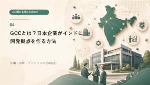 GCCとは?日本企業がインド開発拠点を作る方法