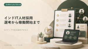 インドIT人材採用の流れ|選考から稼働開始までの5ステップ