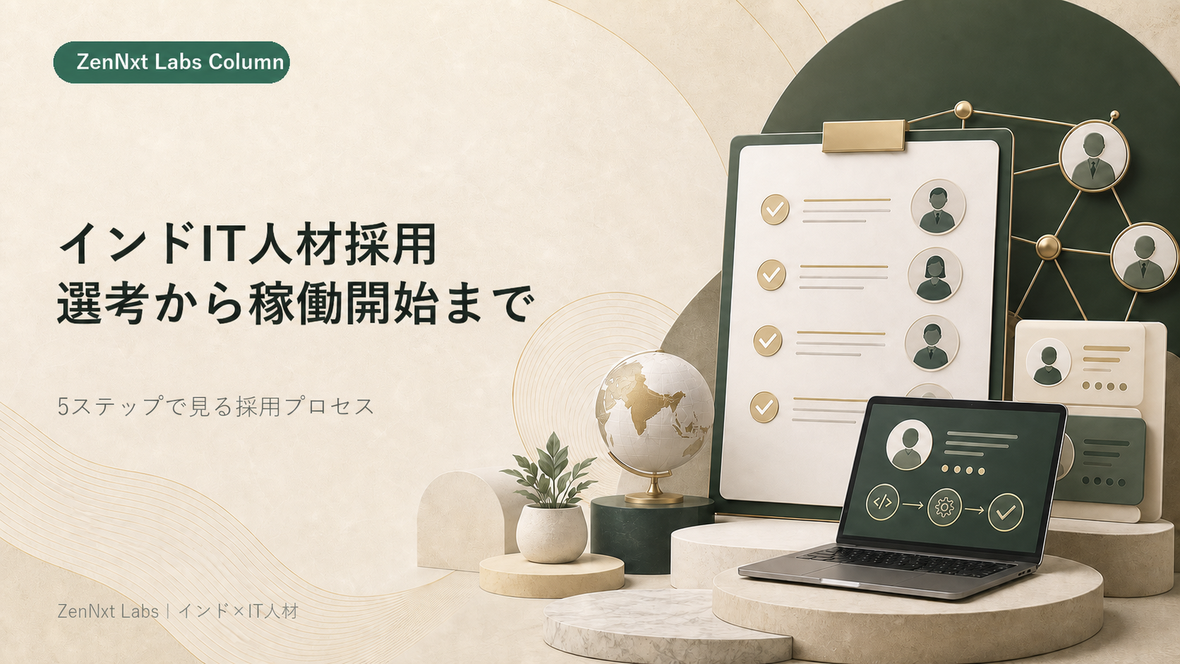 インドIT人材採用の選考から稼働開始までを表すコラム画像