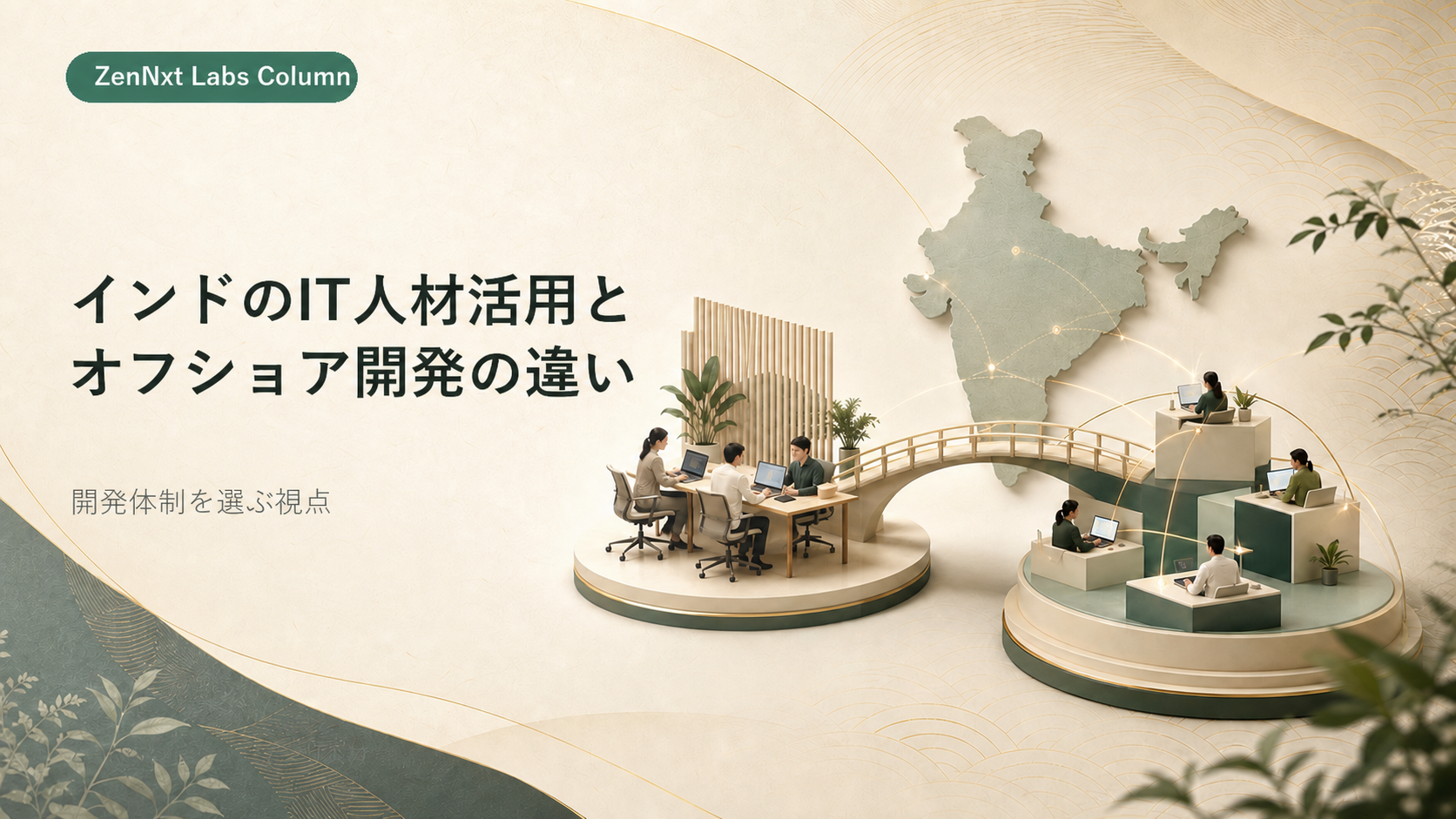 インドIT人材活用とオフショア開発の違いを表すコラム画像