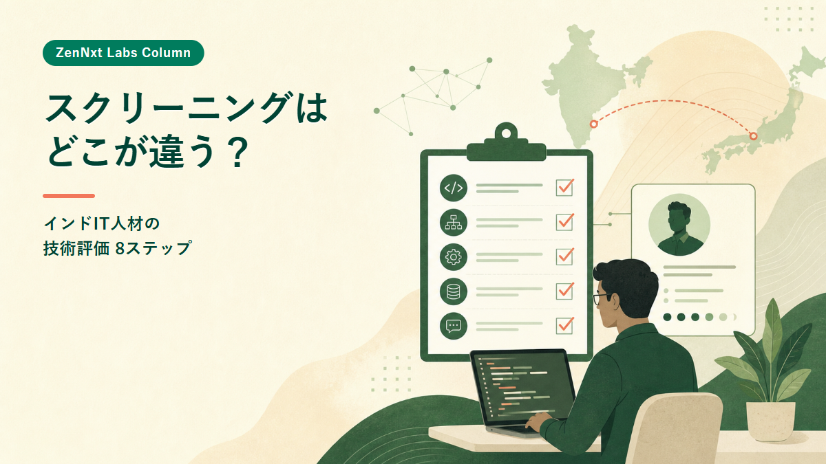 ZenNxt Labsがインド人材を技術評価する8つの確認段階を表すコラム画像