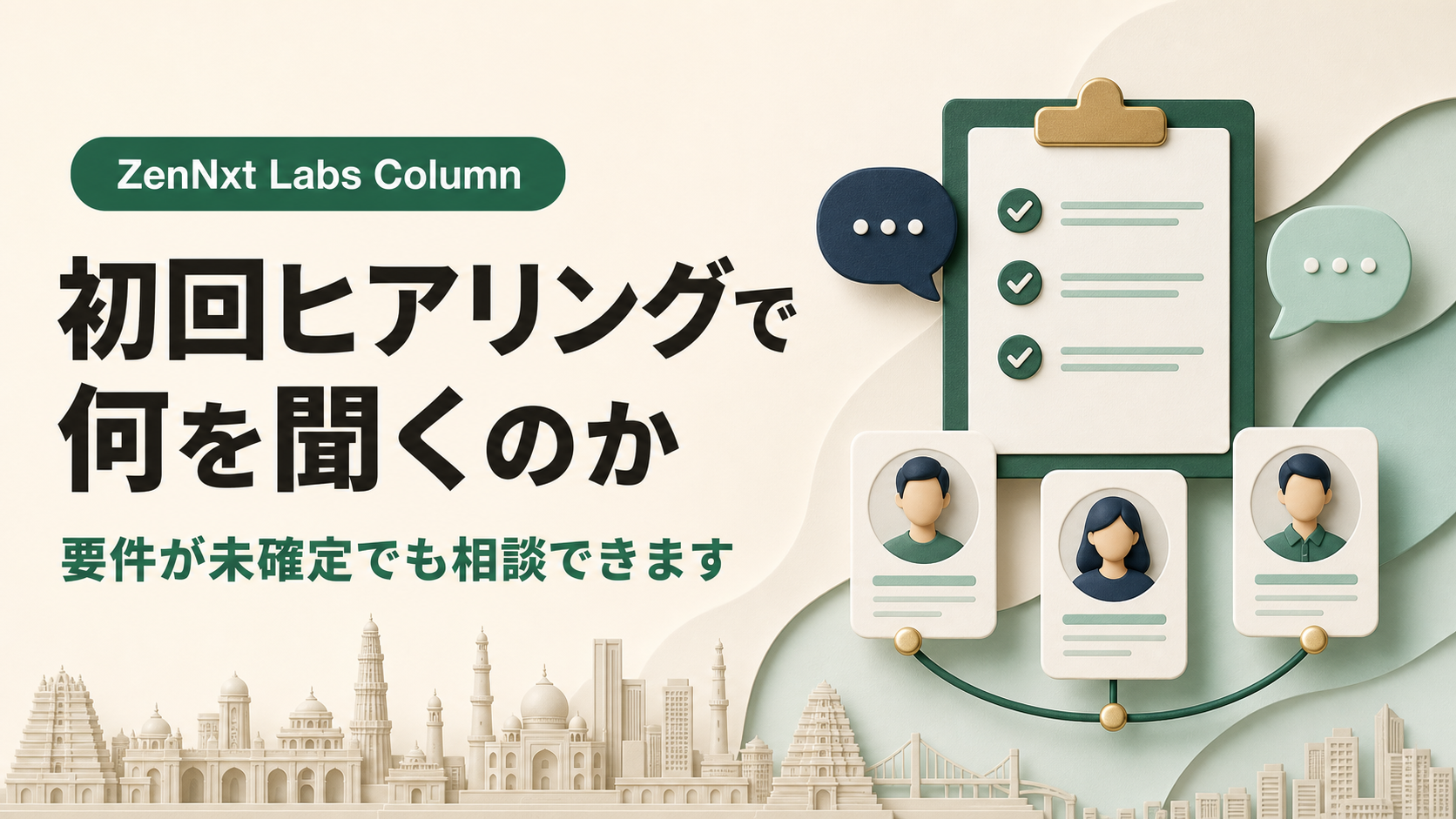 ZenNxt Labsの初回ヒアリングで確認する内容を表したコラム画像