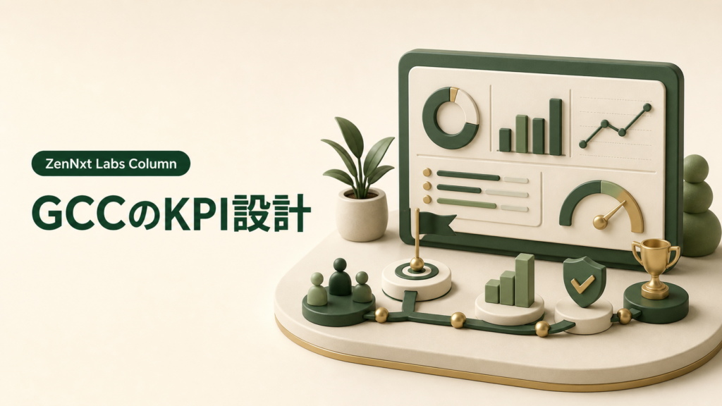 GCC(Global Capability Center)のKPI(Key Performance Indicator)設計|人数だけで測らない開発拠点の評価軸を表したコラム画像