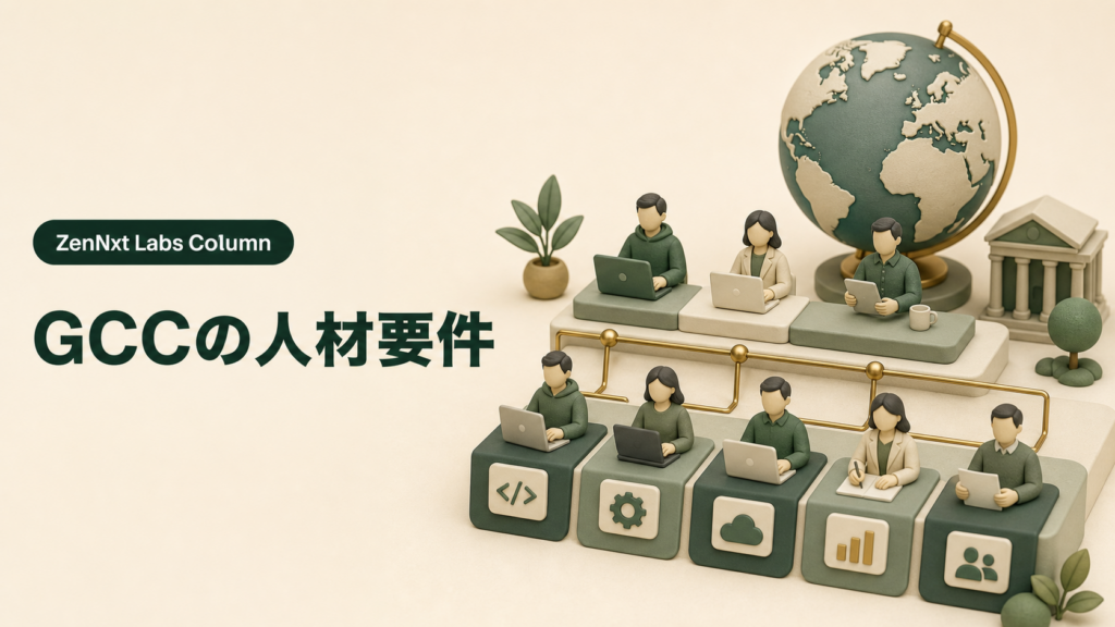 GCC(Global Capability Center)の人材要件|拠点の機能から逆算した役割を表したコラム画像