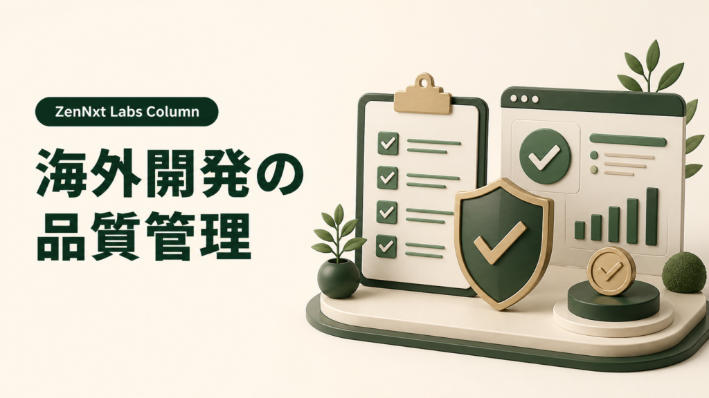 海外開発の品質管理|テスト責任と完了条件をどう決めるかを表したコラム画像
