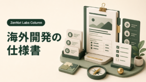 海外開発の仕様書はどう書く?背景・制約・受け入れ条件の伝え方
