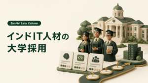 インドIT人材の大学採用|学校名だけで判断しない評価軸